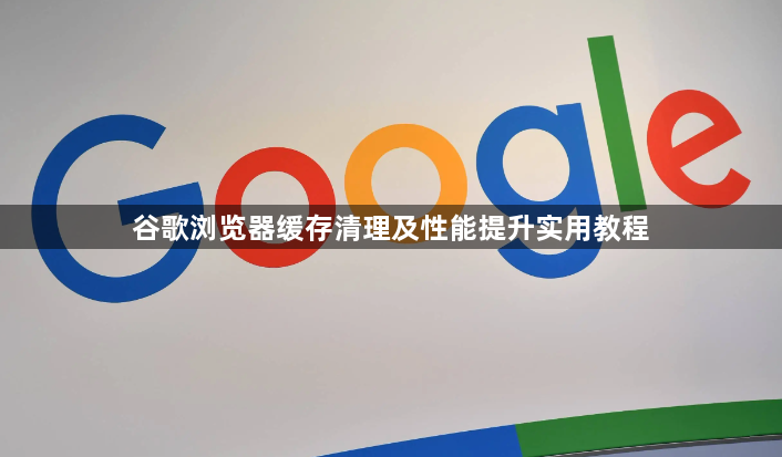 谷歌浏览器缓存清理及性能提升实用教程1