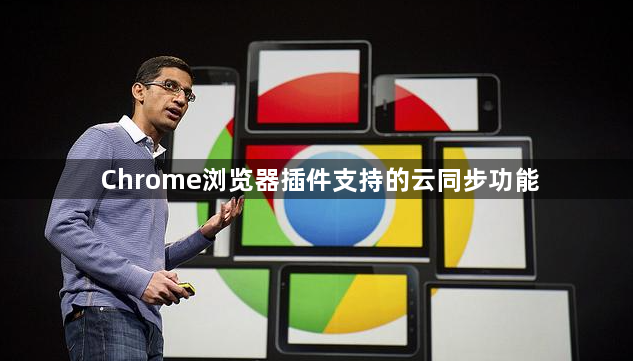 Chrome浏览器插件支持的云同步功能1