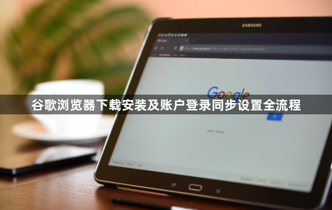 谷歌浏览器下载安装及账户登录同步设置全流程1