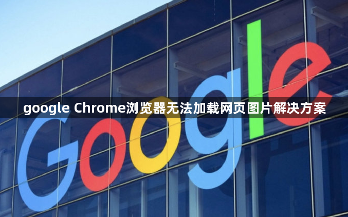 google Chrome浏览器无法加载网页图片解决方案1