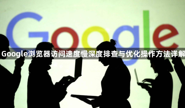 Google浏览器访问速度慢深度排查与优化操作方法详解1