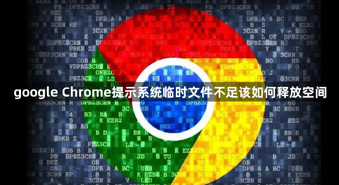 google Chrome提示系统临时文件不足该如何释放空间1