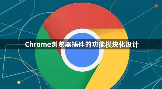 Chrome浏览器插件的功能模块化设计1