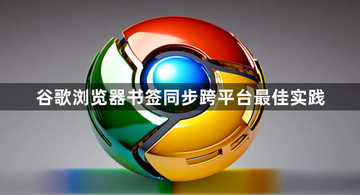 谷歌浏览器书签同步跨平台最佳实践1