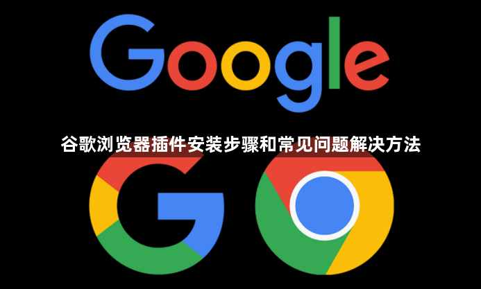 谷歌浏览器插件安装步骤和常见问题解决方法1