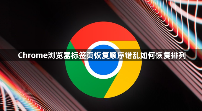Chrome浏览器标签页恢复顺序错乱如何恢复排列1