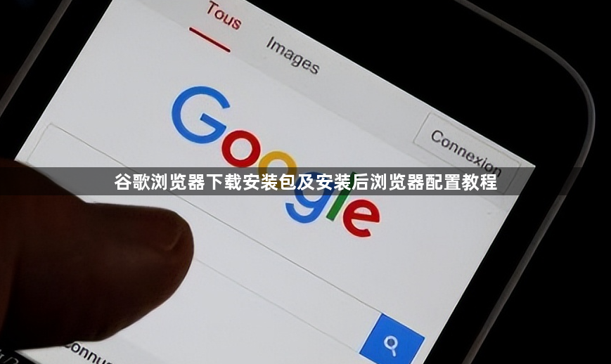 谷歌浏览器下载安装包及安装后浏览器配置教程1