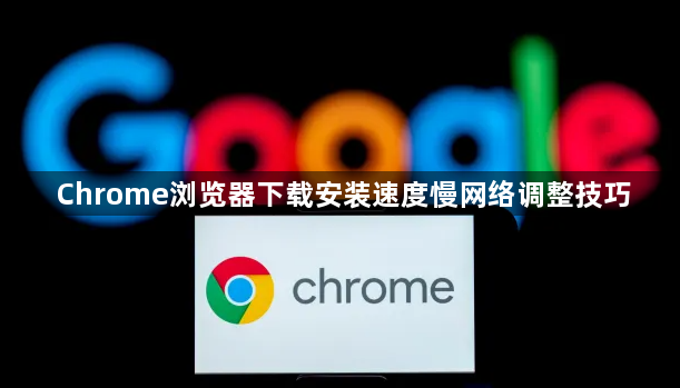 Chrome浏览器下载安装速度慢网络调整技巧1