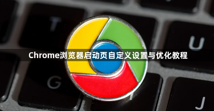 Chrome浏览器启动页自定义设置与优化教程1