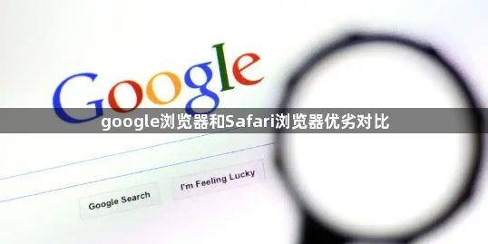 google浏览器和Safari浏览器优劣对比1