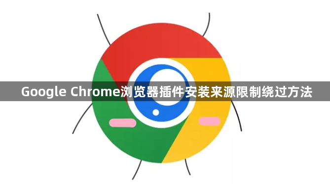 Google Chrome浏览器插件安装来源限制绕过方法1