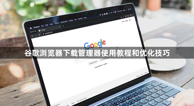 谷歌浏览器下载管理器使用教程和优化技巧1