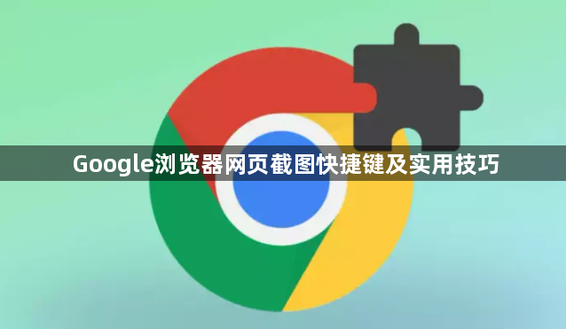 Google浏览器网页截图快捷键及实用技巧1