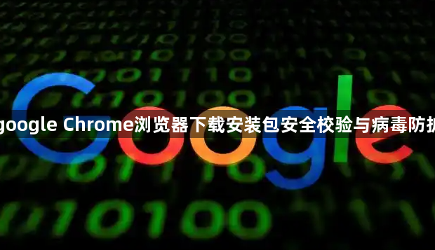 google Chrome浏览器下载安装包安全校验与病毒防护1