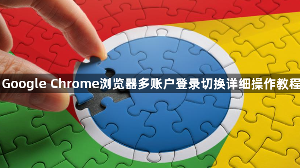 Google Chrome浏览器多账户登录切换详细操作教程1