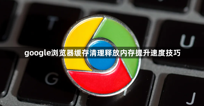 google浏览器缓存清理释放内存提升速度技巧1