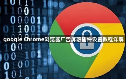 google Chrome浏览器广告屏蔽插件设置教程详解1