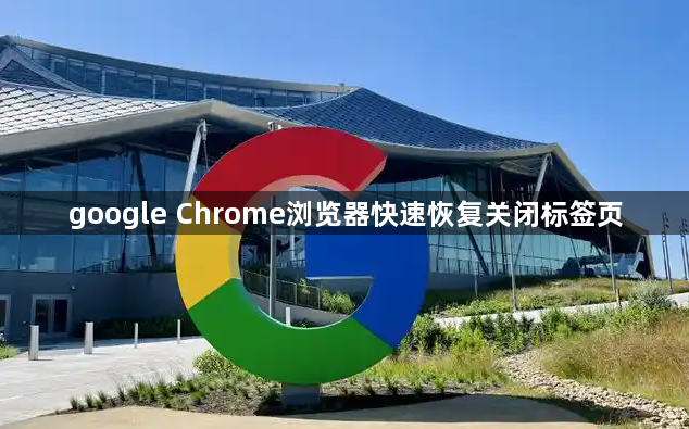 google Chrome浏览器快速恢复关闭标签页1
