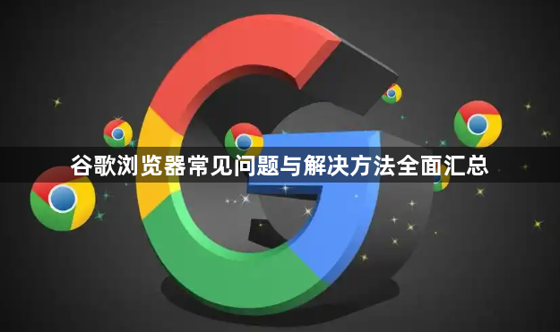 谷歌浏览器常见问题与解决方法全面汇总1