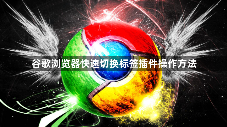 谷歌浏览器快速切换标签插件操作方法1