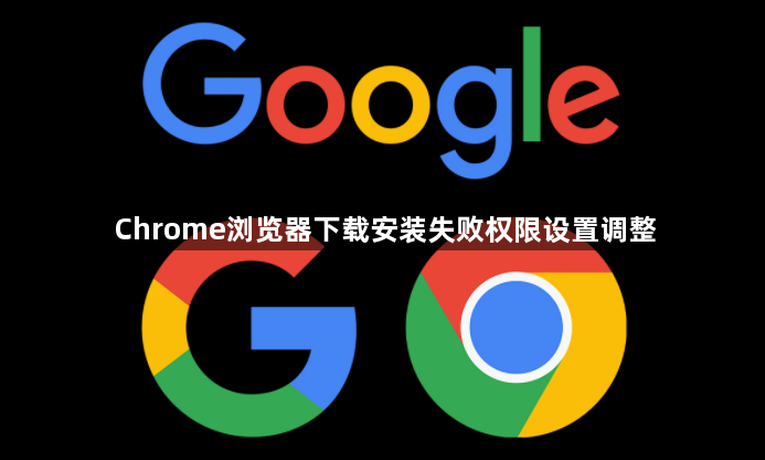 Chrome浏览器下载安装失败权限设置调整1