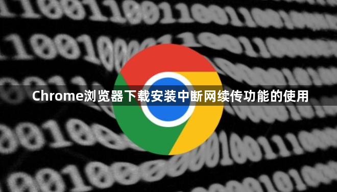 Chrome浏览器下载安装中断网续传功能的使用1