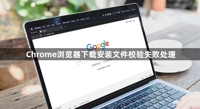 Chrome浏览器下载安装文件校验失败处理1