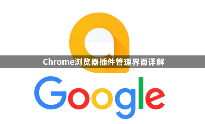 Chrome浏览器插件管理界面详解1