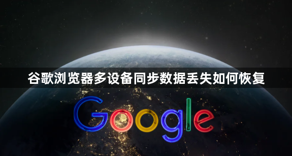 谷歌浏览器多设备同步数据丢失如何恢复1