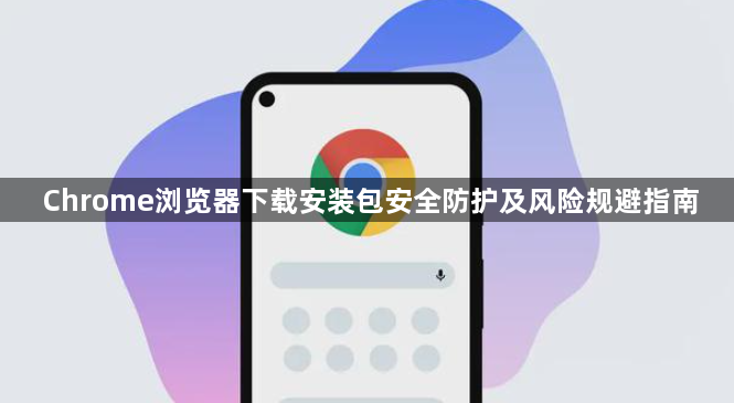 Chrome浏览器下载安装包安全防护及风险规避指南1