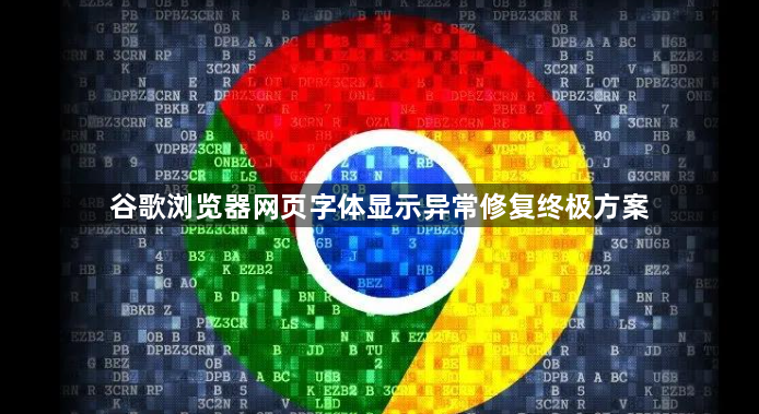 谷歌浏览器网页字体显示异常修复终极方案1