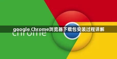 google Chrome浏览器下载包安装过程详解1