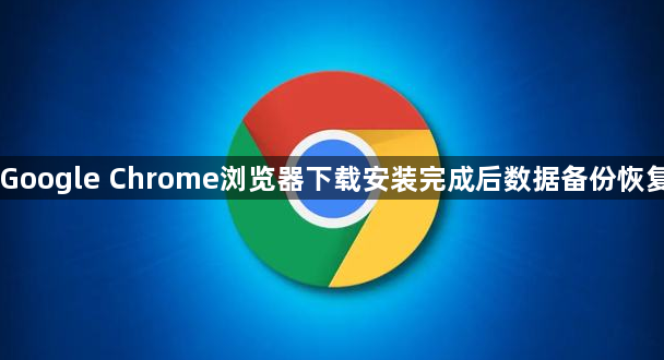 Google Chrome浏览器下载安装完成后数据备份恢复1