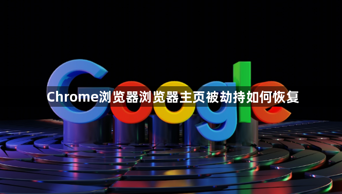 Chrome浏览器浏览器主页被劫持如何恢复1