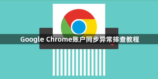 Google Chrome账户同步异常排查教程1