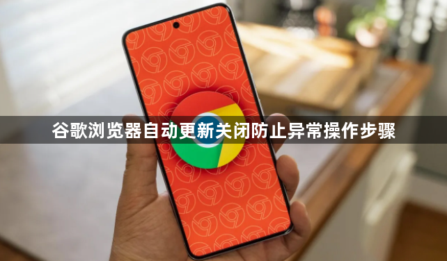 谷歌浏览器自动更新关闭防止异常操作步骤1