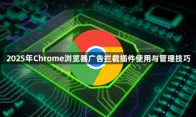 2025年Chrome浏览器广告拦截插件使用与管理技巧1