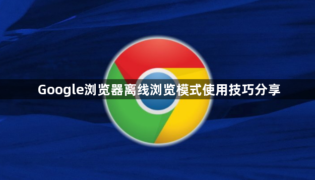 Google浏览器离线浏览模式使用技巧分享1