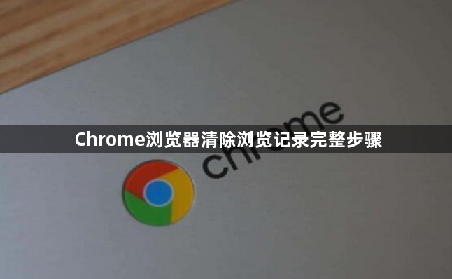Chrome浏览器清除浏览记录完整步骤1