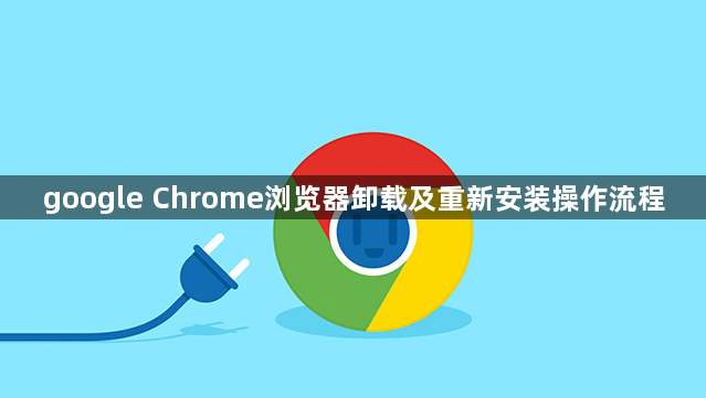 google Chrome浏览器卸载及重新安装操作流程1