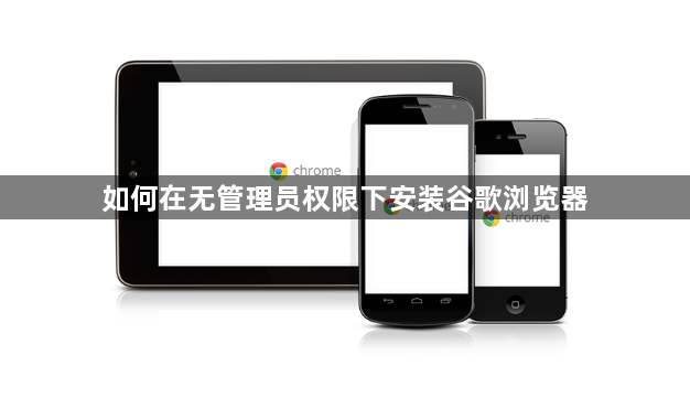 如何在无管理员权限下安装谷歌浏览器1