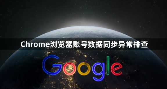 Chrome浏览器账号数据同步异常排查1
