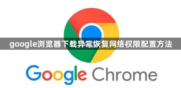 google浏览器下载异常恢复网络权限配置方法1