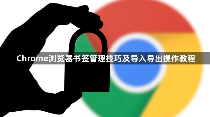 Chrome浏览器书签管理技巧及导入导出操作教程1