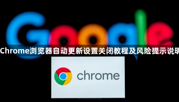 Chrome浏览器自动更新设置关闭教程及风险提示说明1