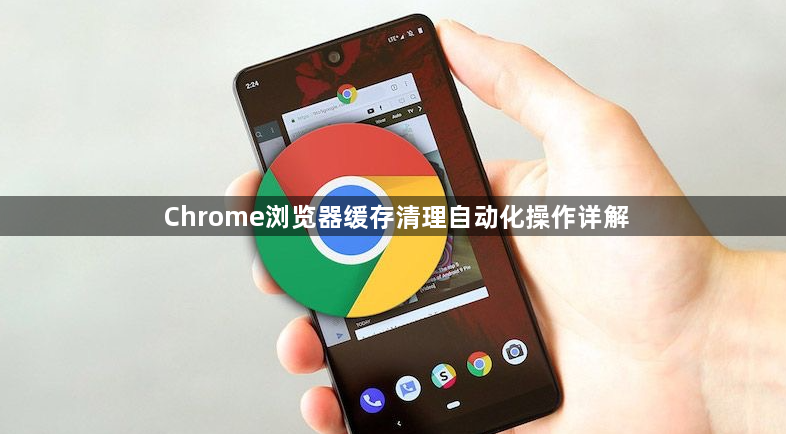 Chrome浏览器缓存清理自动化操作详解1
