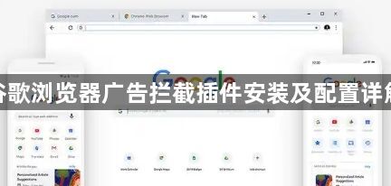谷歌浏览器广告拦截插件安装及配置详解1