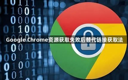 Google Chrome资源获取失败后替代链接获取法1