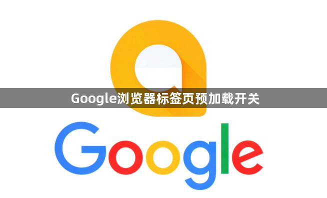 Google浏览器标签页预加载开关1
