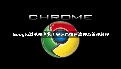 Google浏览器浏览历史记录快速清理及管理教程1